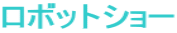���{�b�g�V���[