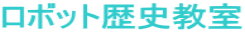 ���{�b�g���j���� 