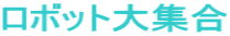 ���{�b�g��W��