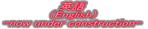 p iEnglish) -now under construction- 