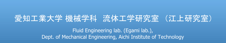 愛知工業大学機械学科　流体工学研究室 (江上研究室)
