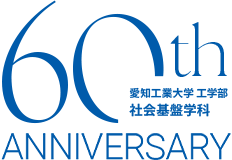 愛知工業大学 工学部 社会基盤学科60周年のロゴ