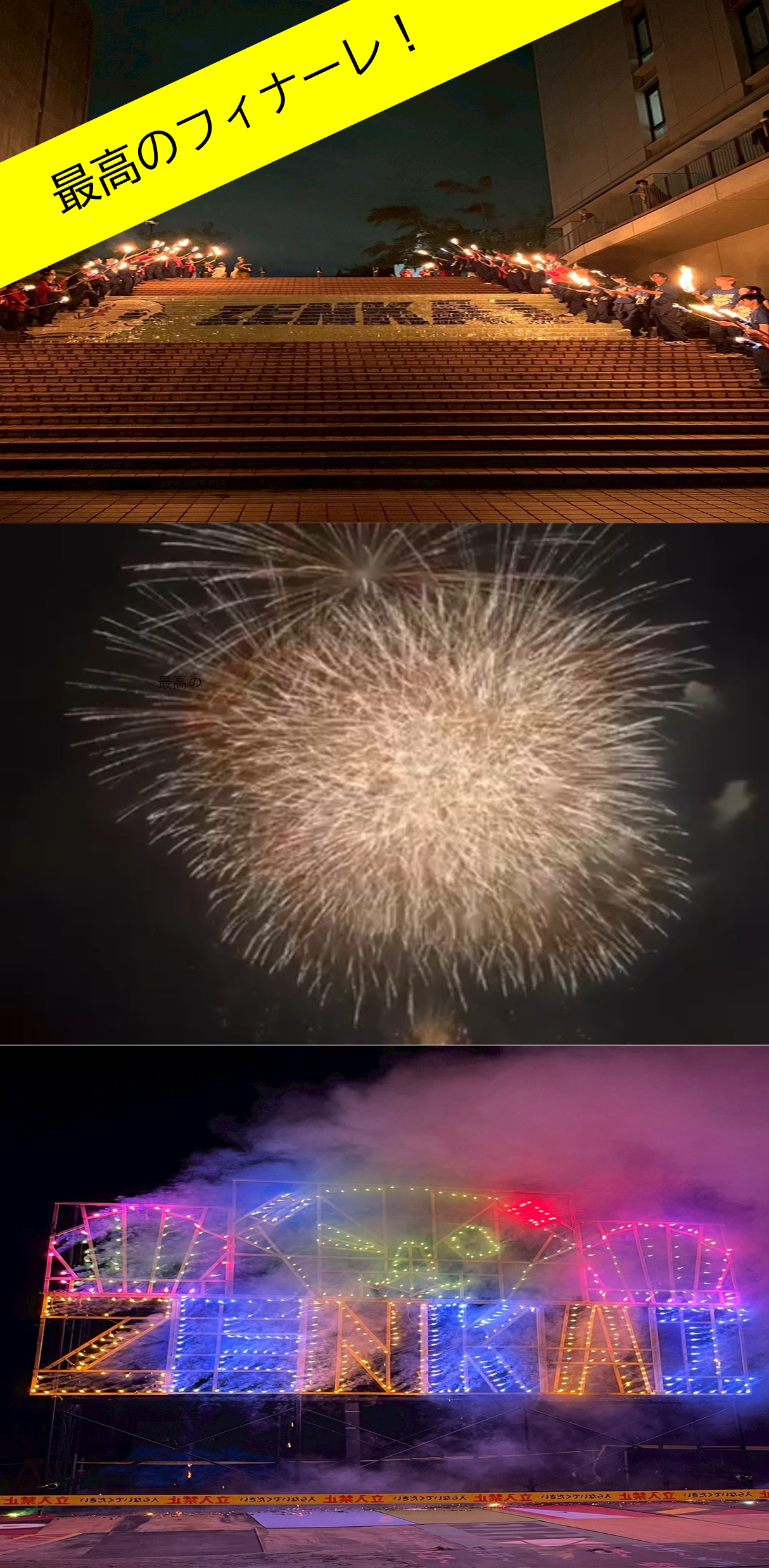 後夜祭