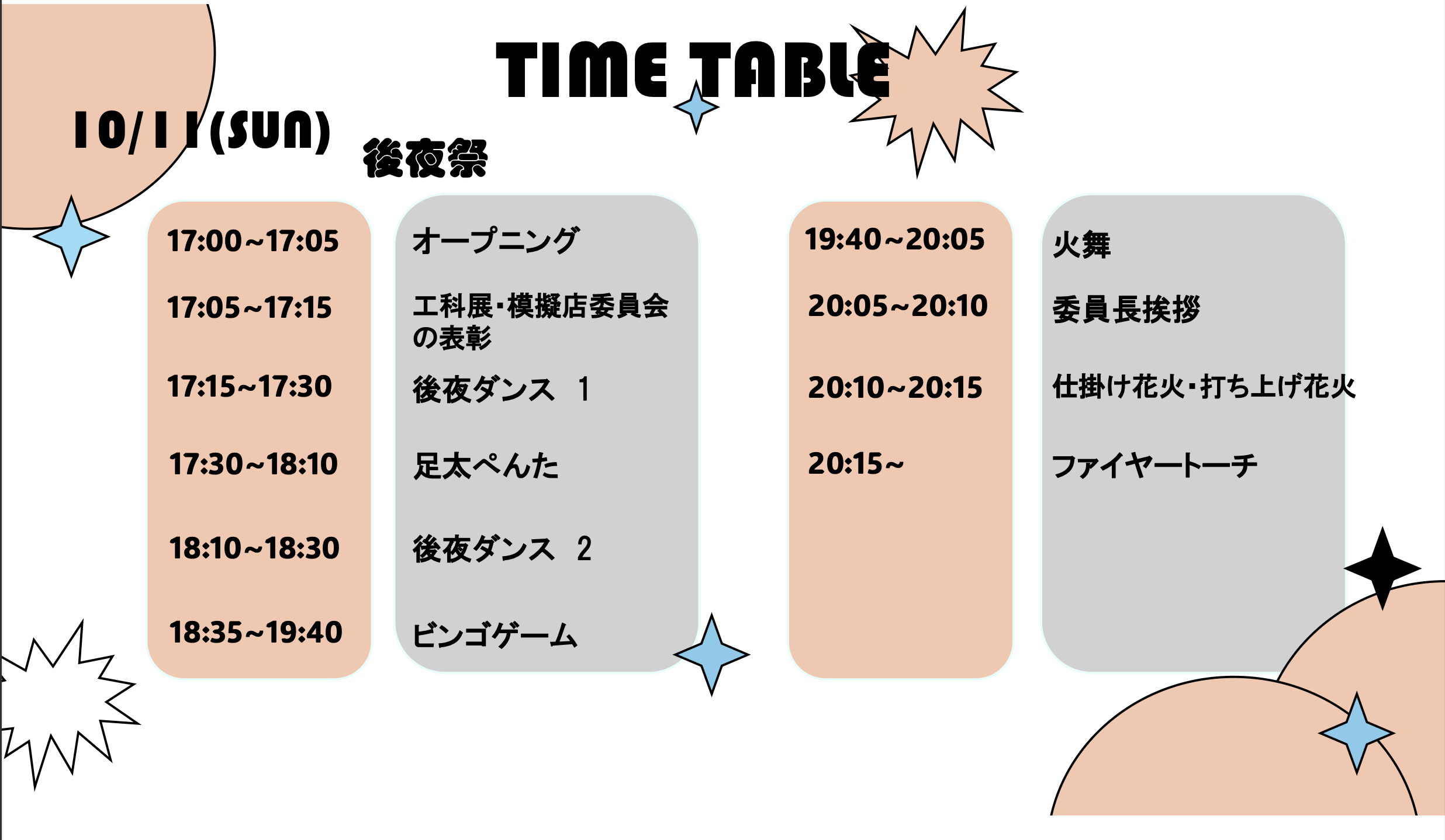 後夜祭タイムテーブル