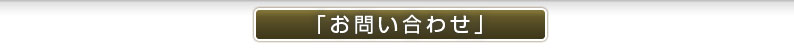 お問い合わせ