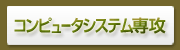 コンピュータシステム専攻