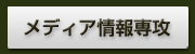 メディア情報専攻専攻