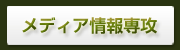 メディア情報専攻