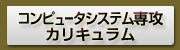 コンピュータシステム専攻カリキュラム