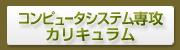 コンピュータシステム専攻カリキュラム