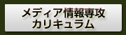 メディア情報専攻カリキュラム