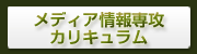 メディア情報専攻カリキュラム