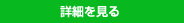 詳細を見る