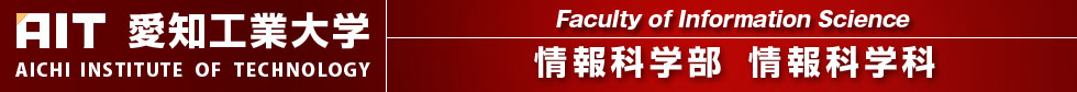 愛知工業大学情報科学科