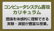 コンピュータシステム専攻カリキュラム