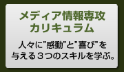 メディア情報専攻カリキュラム